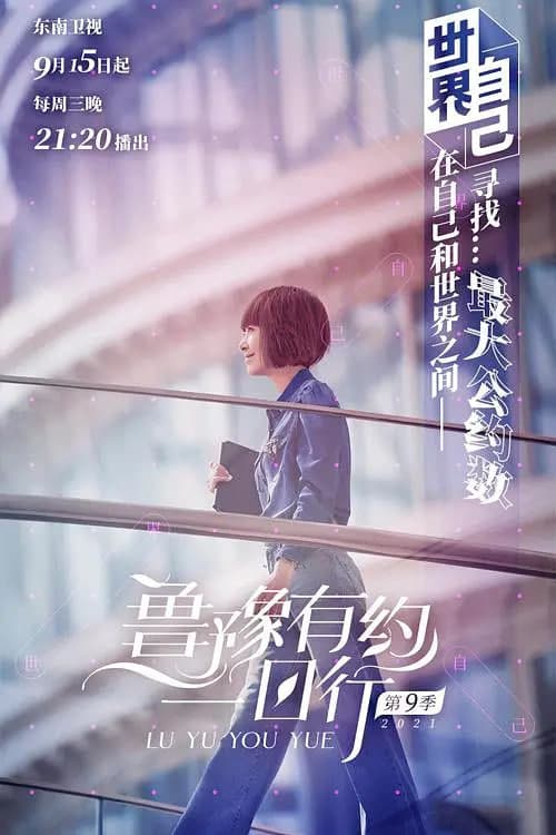 鲁豫有约一日行 第七季海报