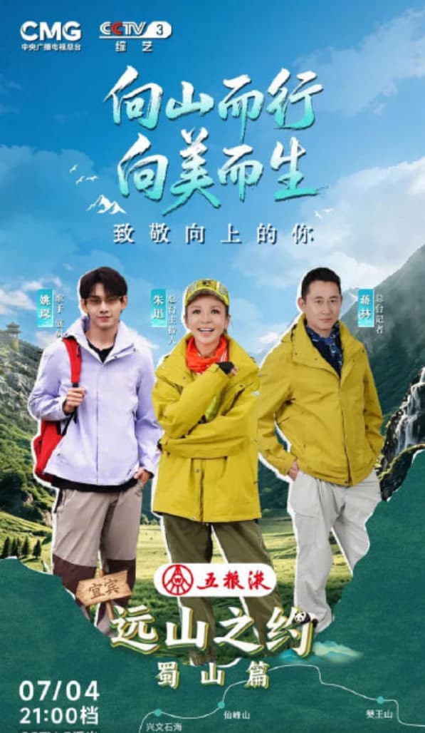 远山之约（蜀山篇）海报