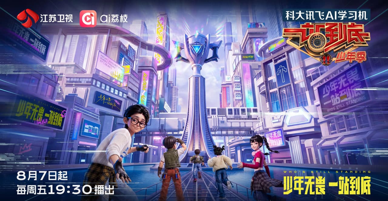 一站到底 少年季 第2季海报