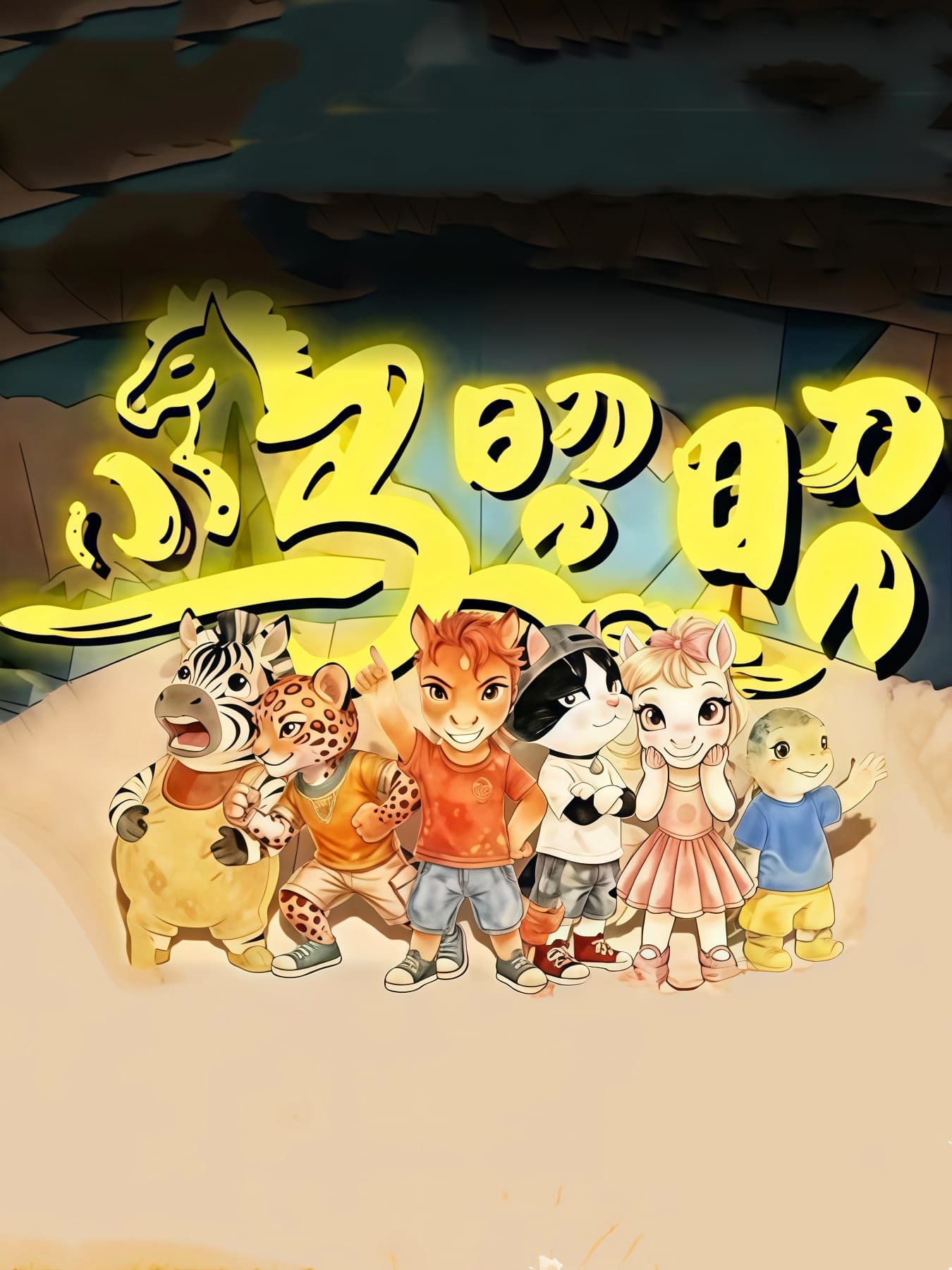 小马昭昭海报