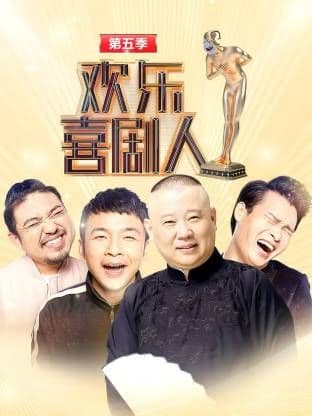 欢乐喜剧人第五季海报