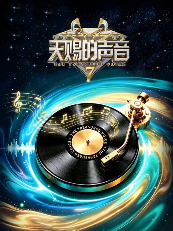 天赐的声音第7季海报
