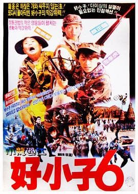 好小子6：小龙过江海报