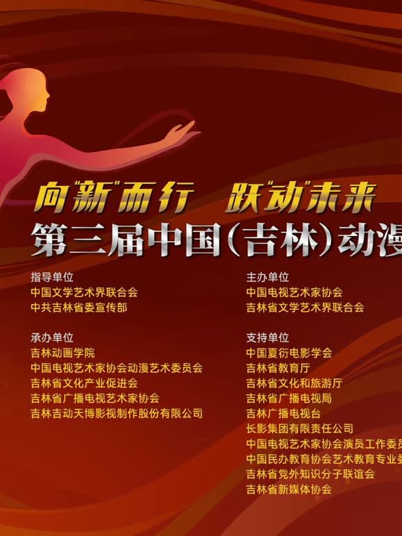 第三届中国（吉林）动漫大会晚会海报