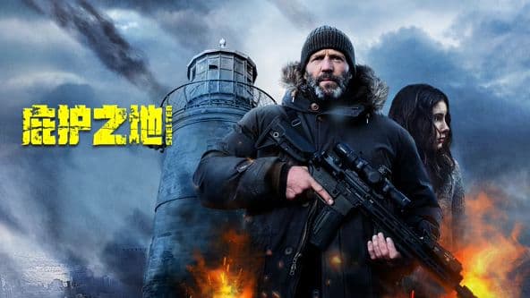 庇护之地(普通话)海报