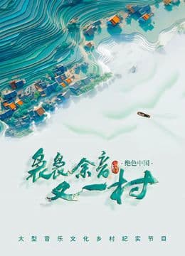 袅袅余音又一村海报