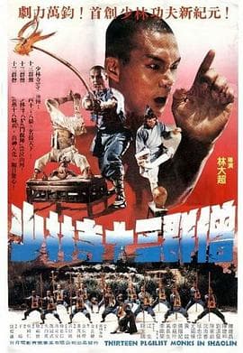 十三癫和尚（粤语版）海报