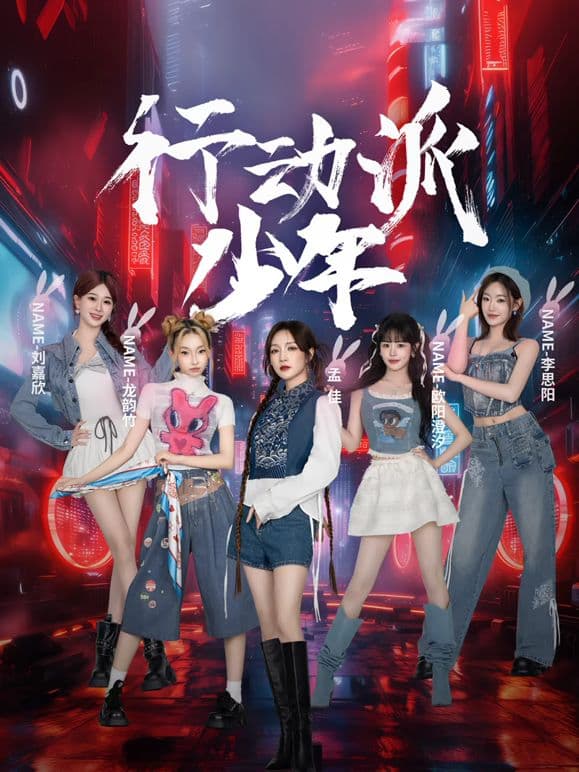 行动派少年海报