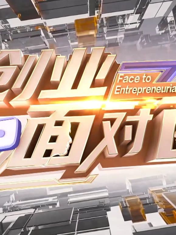 创业面对面海报