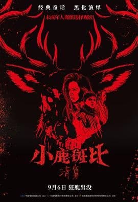 小鹿斑比：清算（普通话版）海报