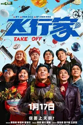 飞行家（2025）海报