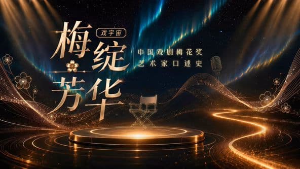 梅绽芳华·中国戏剧梅花奖艺术家口述史海报