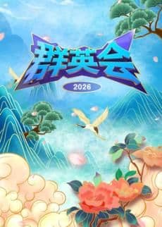 群英会2026海报