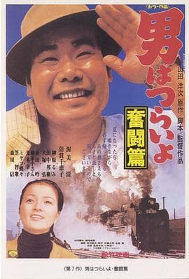 寅次郎的故事7:奋斗篇海报