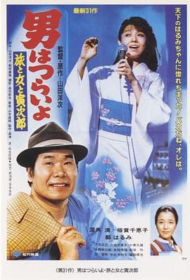 寅次郎的故事31:旅行、女伴和寅海报