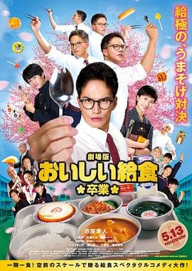 美味的校餐 剧场版2海报