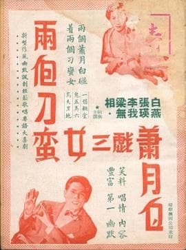 两个刁蛮女三戏萧月白海报
