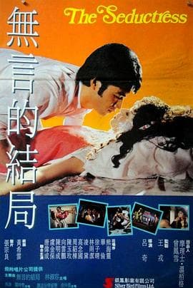 命带桃花海报