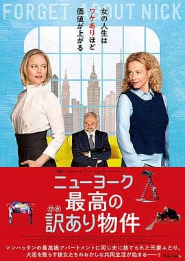 忘记尼克海报