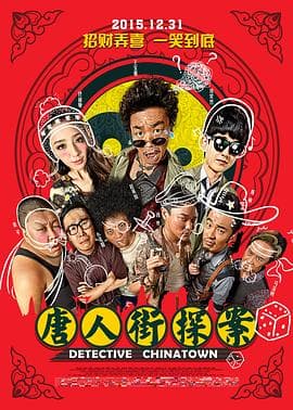 唐人街探案2015海报