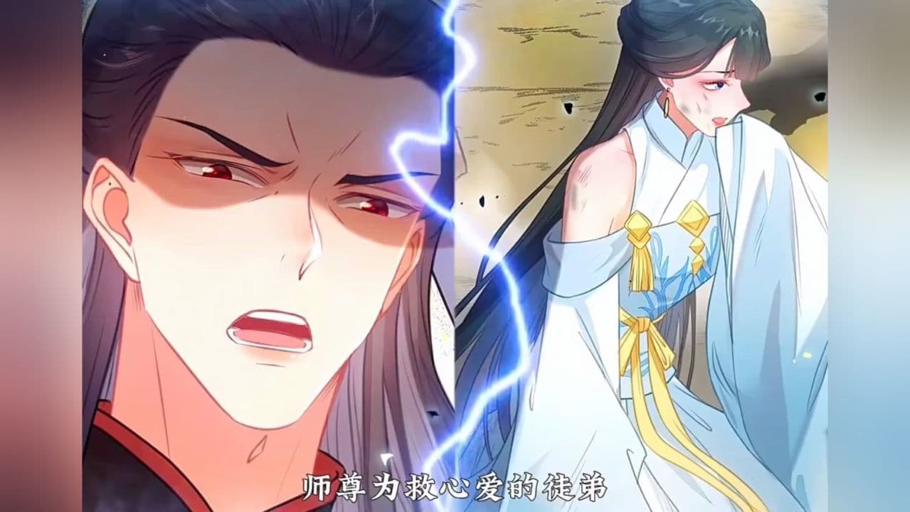 师尊去哪了：变成神兽被五个徒儿rua秃海报