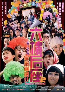 六楼后座2家属谢礼海报