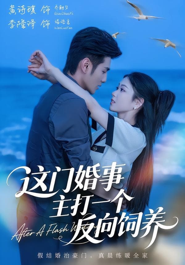 这门婚事，主打一个反向饲养海报