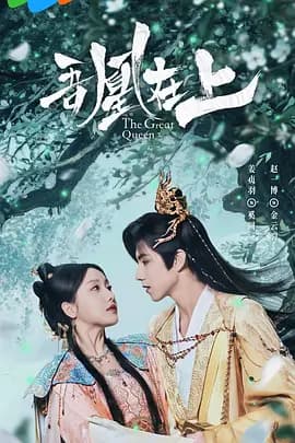 吾凰在上之凤御四方海报