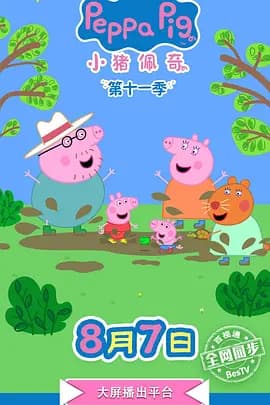 小猪佩奇 第十二季海报
