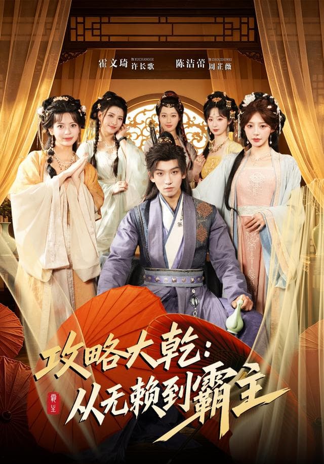 攻略大乾：从无赖到霸主海报