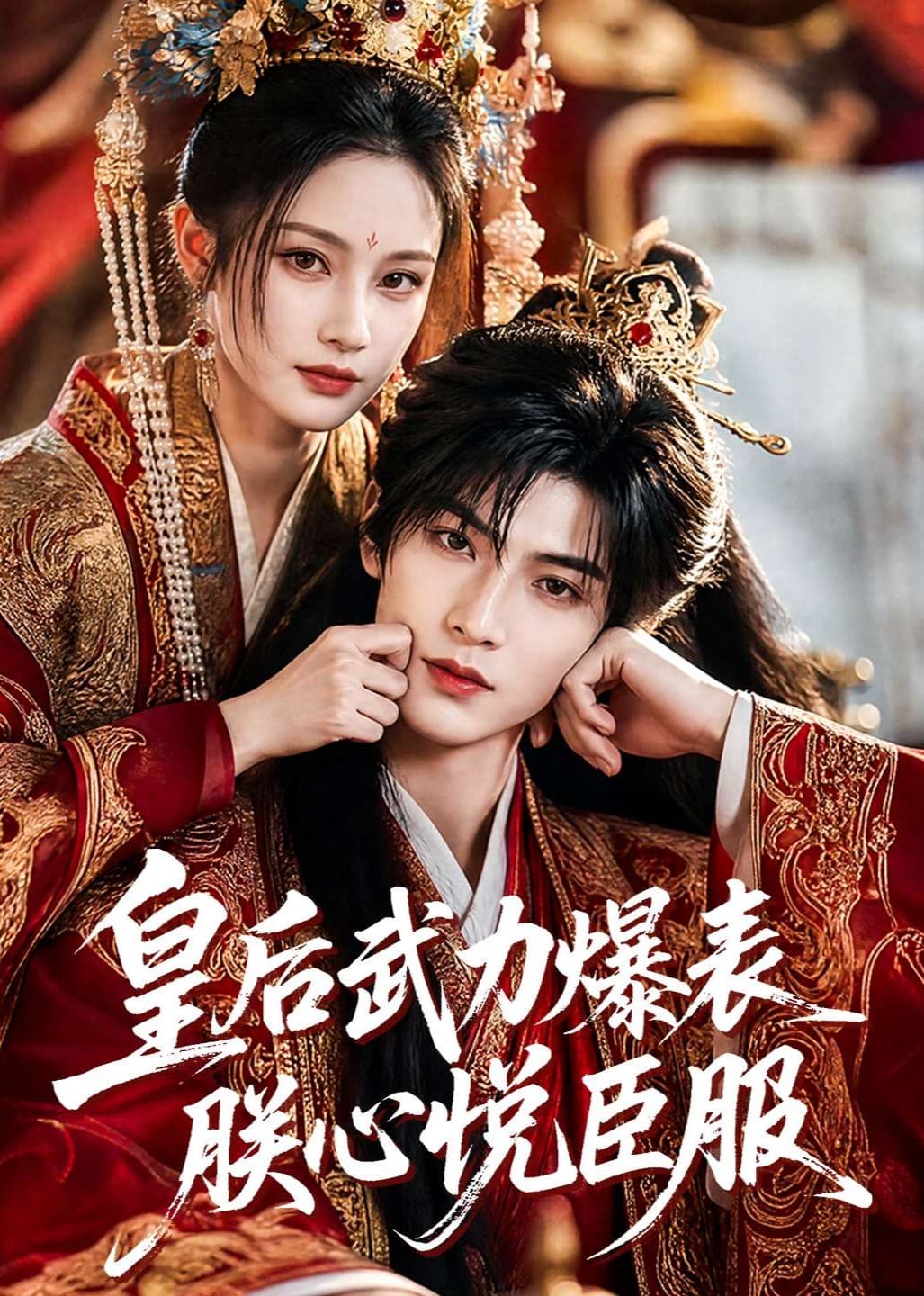 皇后武力爆表朕心悦臣服海报