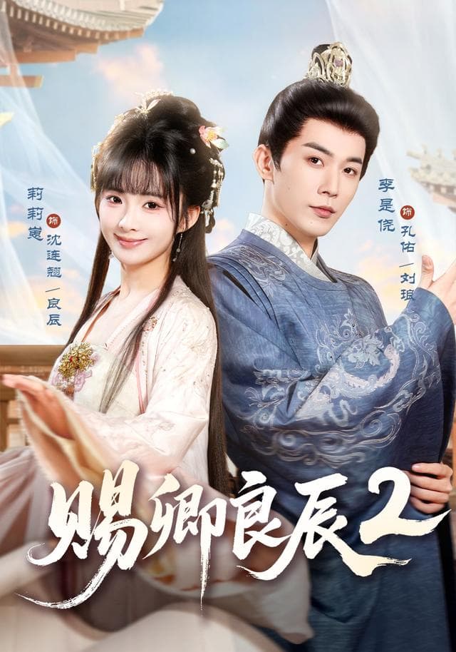 赐卿良辰第二季海报