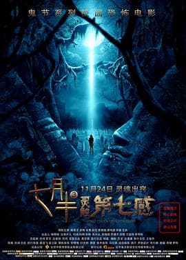 七月半3：灵触第七感海报