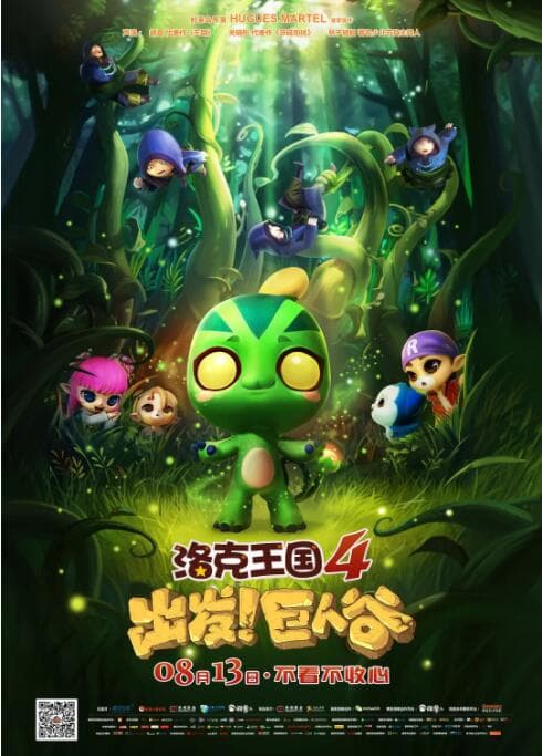 洛克王国4：出发巨人谷海报