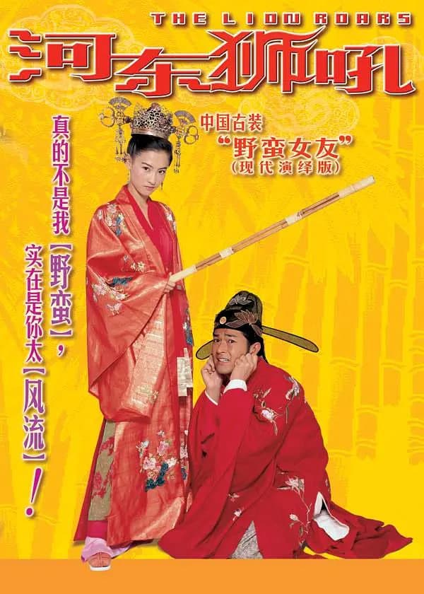 河东狮吼 我家有一隻河東獅海报