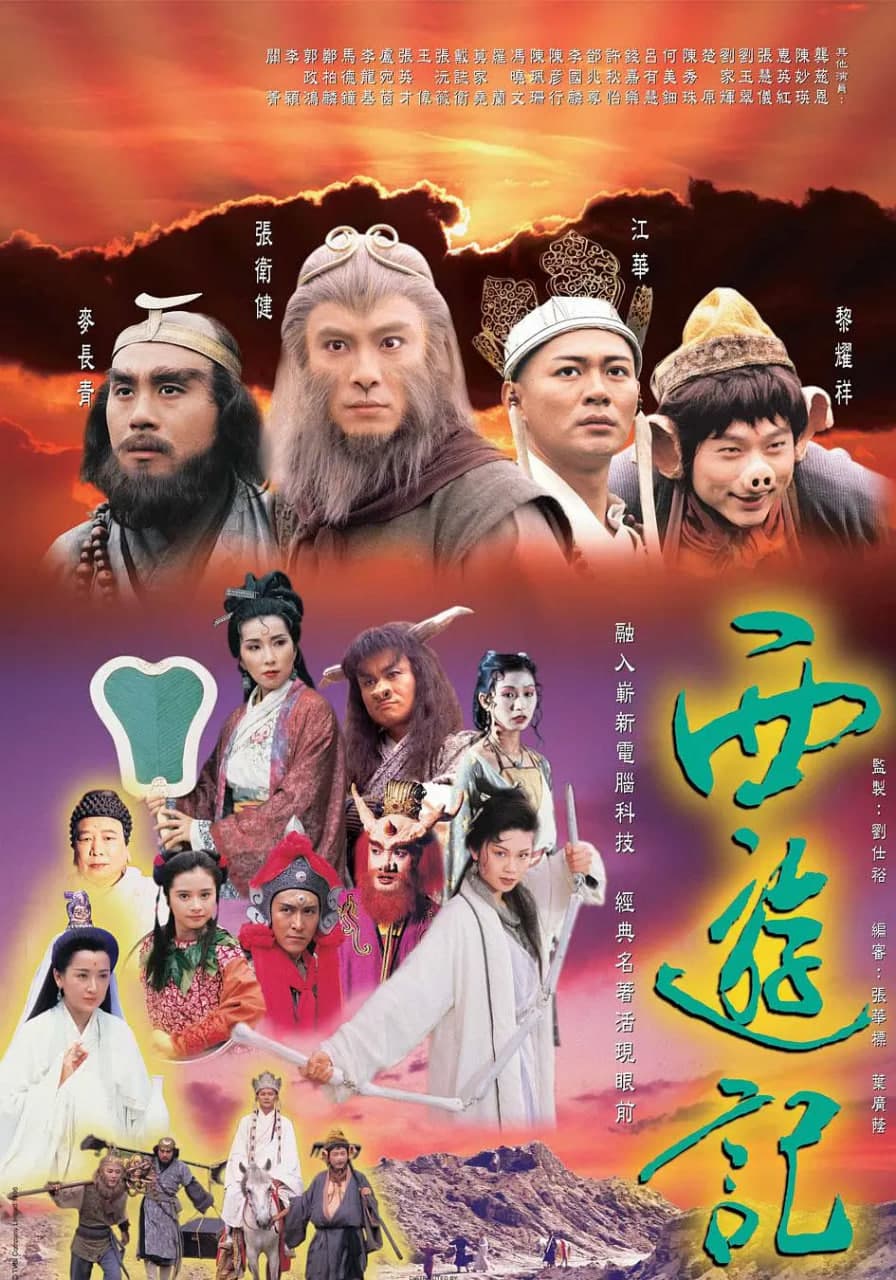 西游记 1996 国语版海报
