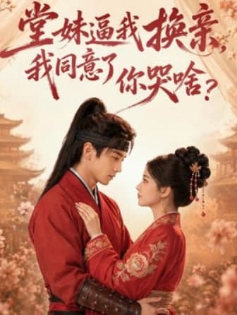 堂妹逼我换亲，我同意了你哭啥？海报
