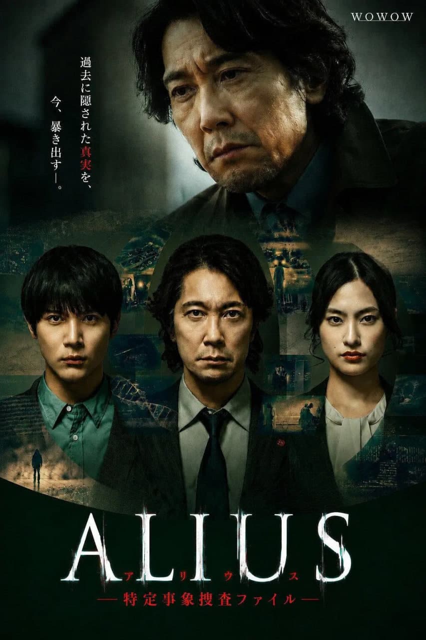 ALIUS - 特定事件调查档案海报