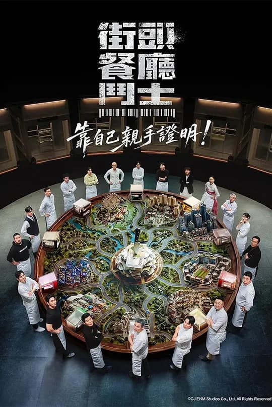 街头餐厅斗士海报