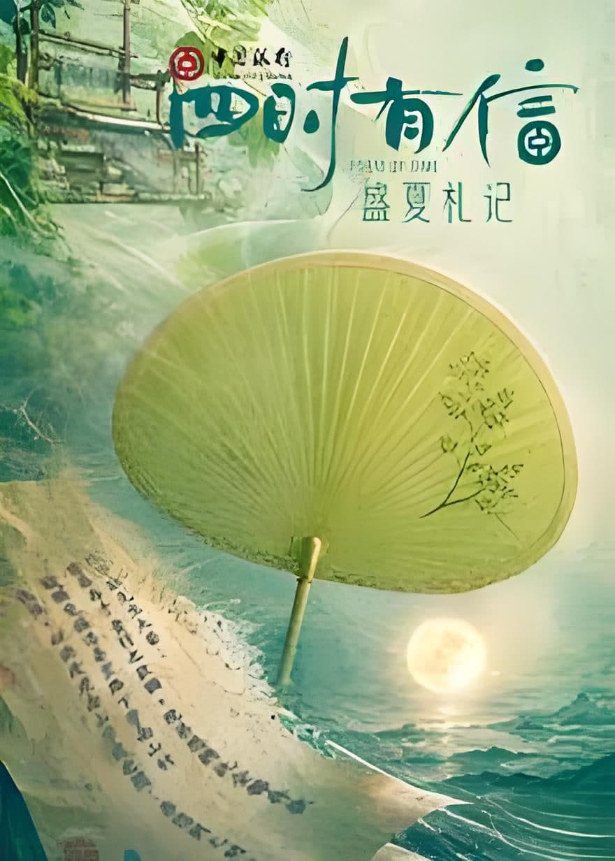 四时有信 盛夏札记海报