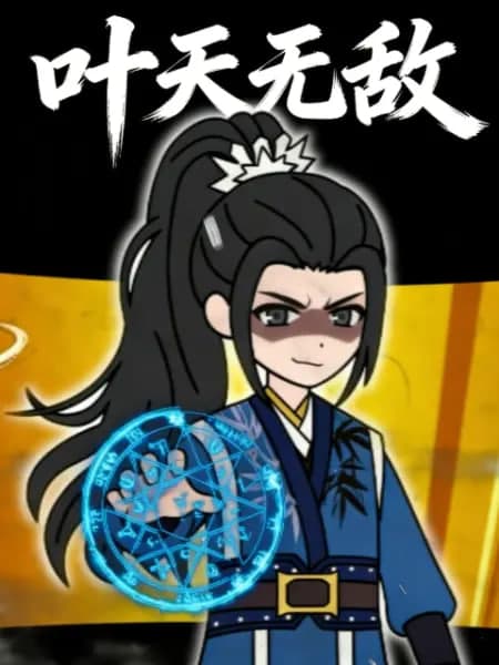 叶天无敌海报