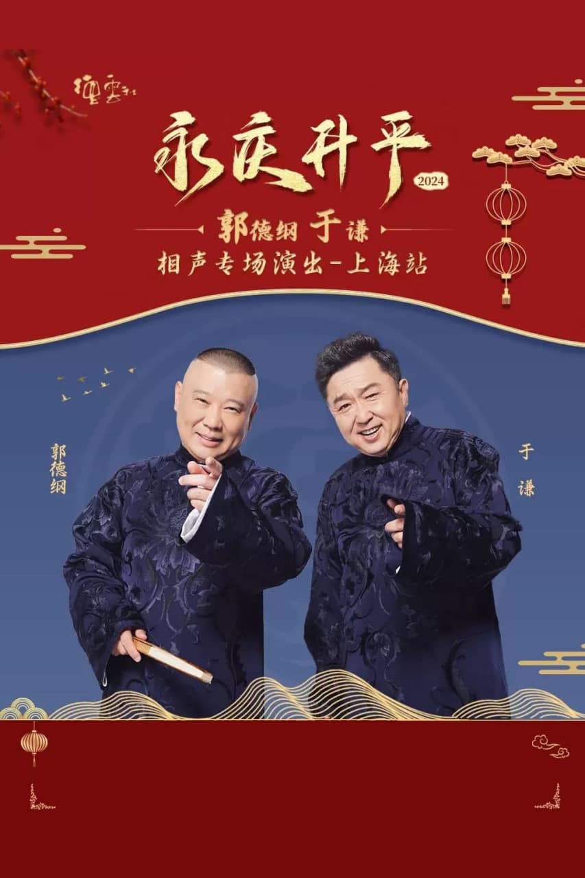 德云社郭德纲于谦相声专场上海站海报