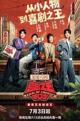 喜剧之王单口季第三季海报