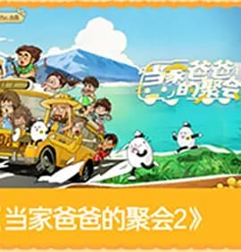 爸爸当家第五季海报