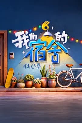 我们的宿舍·归心季(加更版)海报