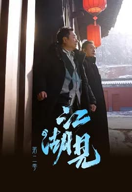 江湖见2海报