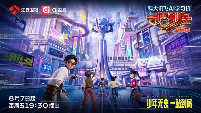 一站到底·少年季第2季海报