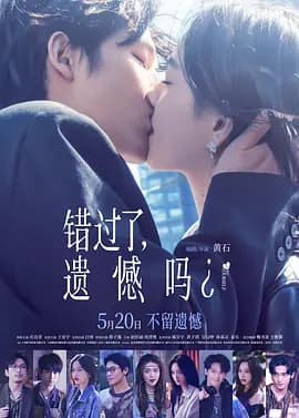 错过了，遗憾吗？海报