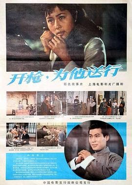 开枪，为他送行海报