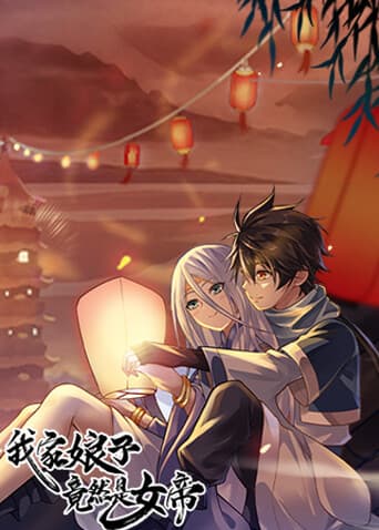 我家娘子竟然是女帝海报